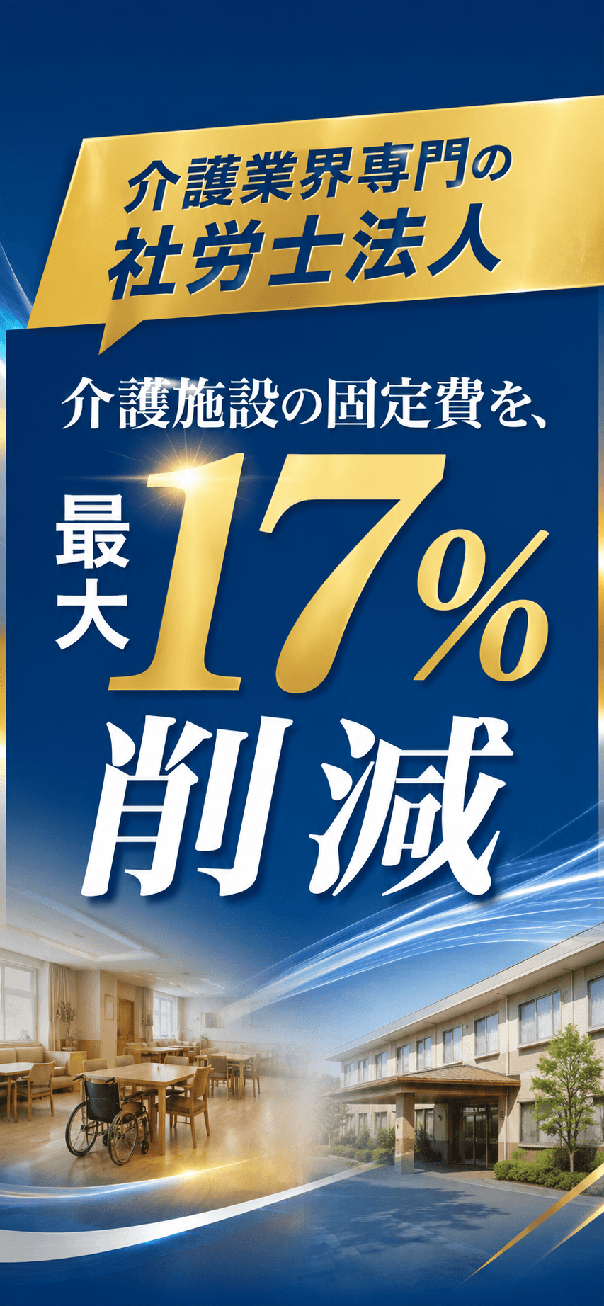 介護施設の固定費を、最大17%削減。介護業界専門の社労士法人